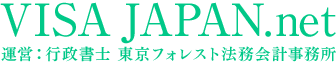 VISA JAPAN.net 運営：行政書士 東京フォレスト法務会計事務所